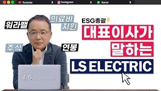 ESG 총괄 대표이사가 소개하는 LS ELECTRIC [직FFICIA𝙇𝙎]