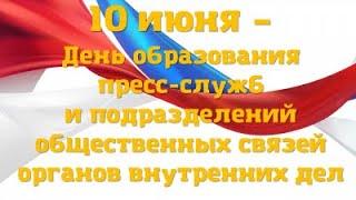 Ко Дню образования пресс-служб в системе МВД России