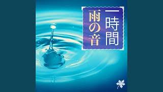 一時間 雨の音 - ホワイトノイズ, 1時間雨が降る, 自然音, 白色雑音