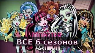 Monster High: Все сезоны Все серии на русском | Школа Монстров | Монстер Хай (1080p)