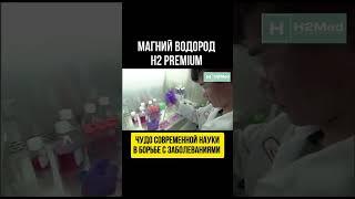 H2 Premium (Магний водород)