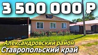 Продается Дом  за 3 500 000  рублей тел 8 918 453 14 88 Ставропольский край