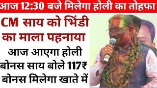 CM साय मनाए होली। होली पर बोले 117₹ धान बोनस आज दोपहर को मिलेगा। होली से पहले मिलेगा बोनस। #cgnews