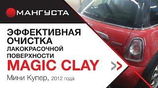 Очистка лакокрасочной поверхности Magic Clay на автомобиле Мини Купер