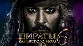 Пираты Карибского моря 6: Сокровища потерянной бездны (2024). Русский трейлер.