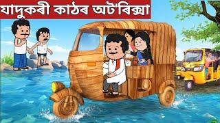 কাঠৰ অট' lAssamese Cartoon|axomiya hadhu|assamese story|adult moral stories|funny cartoon|putola