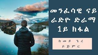 መንፈሳዊ ናይ ድምጺ ድራማ ቀዳማይ ክፋል "ከመይ ጌረ ይጅምር" nay dimxie drama part one