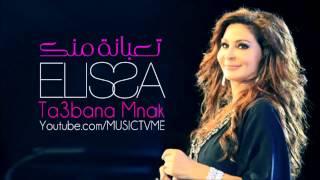 Elissa   Ta3bani Mnak Official   اليسا   تعبانة منك   2014