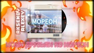 AKA Rieltor - Мореон