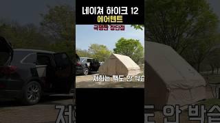 네이쳐하이크 에어텐트? #캠핑 #camping #캠퍼 #텐트 #캠핑용품 #에어텐트 #취미