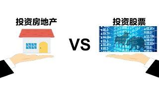 投资房地产 VS 投资股票