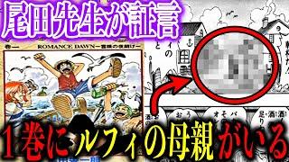 【考察】ルフィの母親はワンピース第１巻に登場していると尾田先生が証言!?第１巻を隅々まで調べてみたら衝撃的な結果に…【ワンピース】