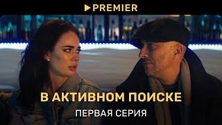 В активном поиске | Первая серия | PREMIER