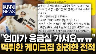 "무료 케이크 선물 드릴게요" 연락 보냈더니 '차단'당해 / KNN