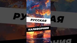 Форт-Росс – русское поселение в Калифорнии  #история #историяроссии #научныефакты #факты #наука