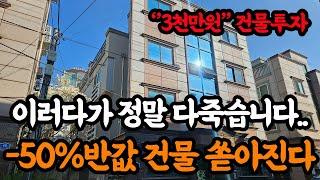 [소액건물투자]''3천만원''으로 이자다 빼고 월세 375만원 남는 다가구 건물 경매 투자 지금이 기회입니다!