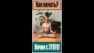 Медитация для начинающих. Как начать медитировать? Что нужно для эффективной медитации. #Shorts
