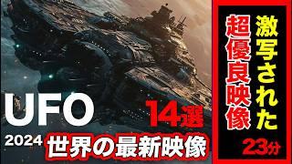 「世界のUFO映像最新2024」＜23分＞2024年上半期BEST【14選】【YOYO555MAX】