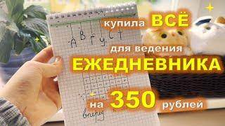  оформление ежедневника при ОГРАНИЧЕННОМ бюджете | bullet journal