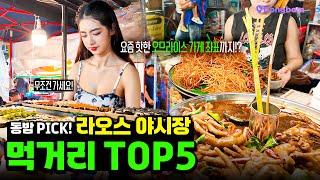 "이건 꼭! 드세요" 라오스 야시장 먹거리 TOP5 l 라오스 오므라이스녀 근황 l Top 5 Menu Recommendations at Vientiane Night Market