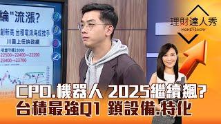 【理財達人秀】CPO、機器人 2025繼續飆？ 台積最強Q1 鎖設備、特化｜李兆華、艾綸 2024.12.31 part6