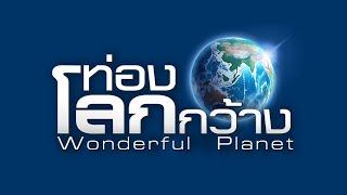 สารคดีเก่า | ท่องโลกกว้าง | ตอน ป่าชุ่มน้ำแห่งฟินแลนด์