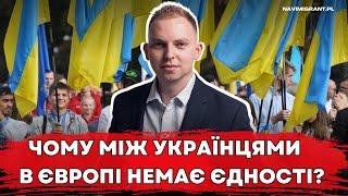 Чому між українцями в Європі немає єдності?