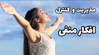 کنترل و مدیریت افکار ناکارآمد و منفی و خطاهای شناختی