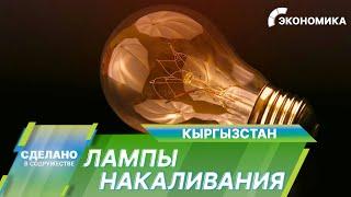 Как изготавливают лампы накаливания? Секреты производства на юге Кыргызстана