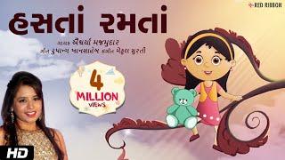 હસતાં રમતાં | Aishwarya Majmudar | Gujarati Balgeet | Rupang Khansaheb | Mehul Surti | Children Song