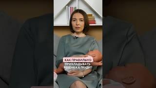 Как правильно приложить малыша у груди? #беременность #легкиероды #роды #родыбезболи #беременная