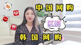 中国网购  vs 韩国网购   有那些区别呢？