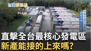 台灣電力夠不夠用? 深度剖析台灣電力問題 台電十年狂投五千億 換設備.強化電網韌性 發電機組陸續除役 新產能接的上來嗎?｜【台灣新思路】20240513｜三立iNEWS