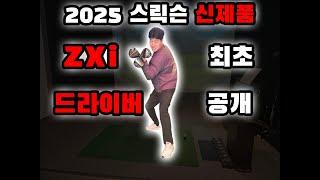 2025년 스릭슨 신형 드라이버 ZXi 리뷰