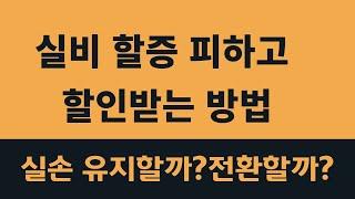 4세대실손 전환 후 보험료는? 실비계산기