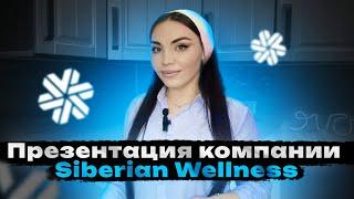 Презентация Siberian Wellness. Сибирское здоровье бизнес