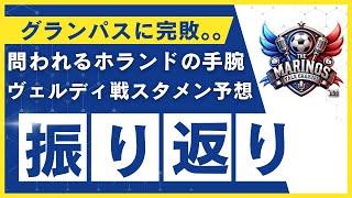 【Jリーグ】横浜Fマリノス、名古屋グランパスに完敗。東京ヴェルディ戦スタメン予想