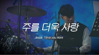 주를더욱사랑ㅣ이강훈밴드ㅣ예수전도단 Jesus I love you moreㅣ기독교캠프코리아 실황