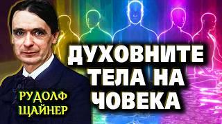 Духовните тела на човека: етерно, астрално тяло и Аз ~ Рудолф Щайнер ~ аудио книга @IstinaBG