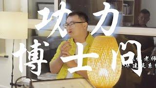 清华博士问：传武的功力是什么？