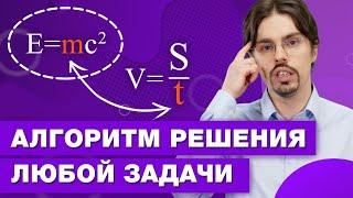 Как научиться решать задачи по физике и математике / Легкий способ решения текстовых задач