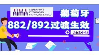 葡萄牙882 892过渡法律生效，6月3日之前这样还可以办居留...