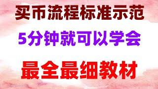 中国还能买以太坊吗，中国购买以太坊的教程#新手买币更方便。#如何买usdt #支持付宝的交易所 #人民币买卖 #欧意怎么绑定银行卡##欧易提现，#数字货币交易所排名。#大陆用户怎么买币