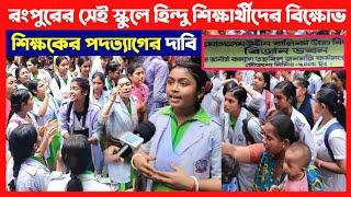 রংপুরের সেই স্কুলে হিন্দু শিক্ষার্থীরা শিক্ষকদের পদত্যাগ দাবিতে বিক্ষোভ করছে দেখুনSave Hindus