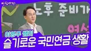 이영주 쌤의  ‘슬기로운 국민연금 생활’ [아침마당] | KBS 231109 방송