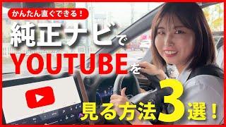 【祝50万再生】かんたんトヨタ純正ナビでYOUTUBEを見る方法3選！iPhone・Androidスマホで解説（ネッツトヨタ三重｜ディスプレイオーディオ）