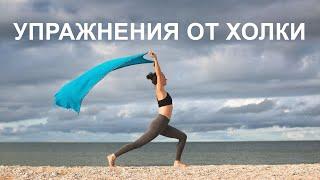 ИЗБАВЛЯЕМСЯ от ХОЛКИ. Комплекс упражнений для спины и шеи! Улучшаем осанку избавляемся от боли!