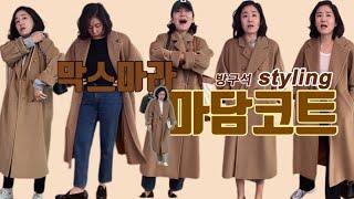 키 160cm, 막스마라 마담 36사이즈 스타일링 영상입니다(샤넬 / 델보 / COS / 망고 / 뉴발란스 / 아카이브앱크 / 아쎄르... )