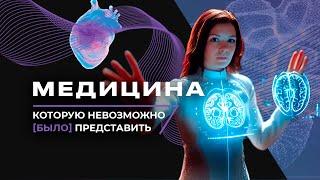 1/8 Земли: Визионеры России. Медицина, которую невозможно (было) представить