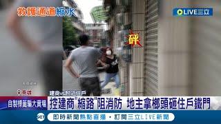 怎麼縮水了? 建商私人地蓋房惹眾怒 "縮路"路寬8米變4米阻礙救護 居民不滿二度陳抗 地主拿榔頭狠砸住戶鐵門│記者 邱紹揚 吳繢杉│【LIVE大現場】20221012│三立新聞台